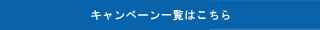 Cantic伊東店 キャンペーン一覧はこちら