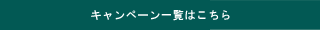 Cantic伊豆高原店 キャンペーン一覧はこちら