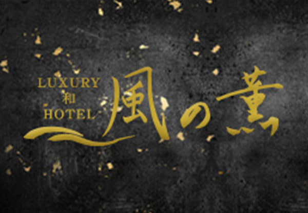 「ホテル風の薫」公式ページ