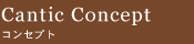 Cantic Concept コンセプト