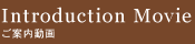 Introduction Movie ご案内動画