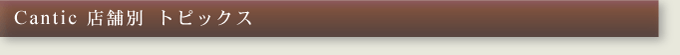 Cantic 店舗別 キャンペーン