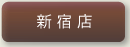 新宿店