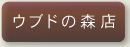 ウブドの森店