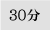 30分