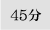 30分