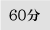 60分