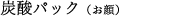 炭素パック(お顔)