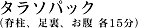 タラソパック