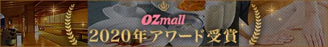 ozmall2020年アワード受賞