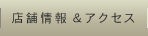 �X�܏��&�A�N�Z�X