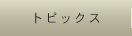 �g�s�b�N�X