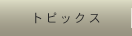 �g�s�b�N�X