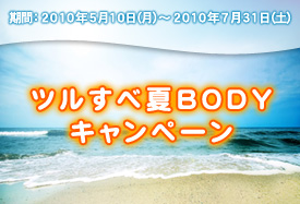 �c�����׉�BODY�L�����y�[��