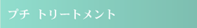 �v�e�B �g���[�g�����g