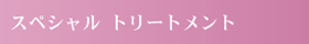 �X�y�V���� �g���[�g�����g