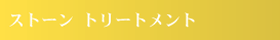 �X�g�[���@�g���[�g�����g