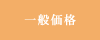 一般料金