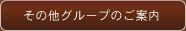 その他のグループのご案内