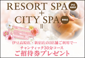 ★リゾートSPA＆シティSPA キャンペーン★