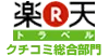 楽天トラベル口コミ総合部門