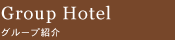 Group Hotel グループ紹介