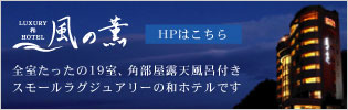 風の薫　HPはこちら