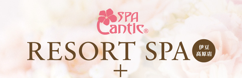 リゾートSPA＆シティSPA キャンペーン
