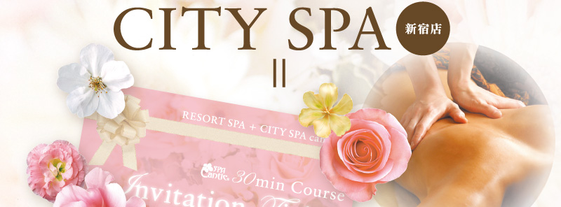リゾートSPA＆シティSPA キャンペーン