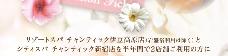 リゾートSPA＆シティSPA キャンペーン