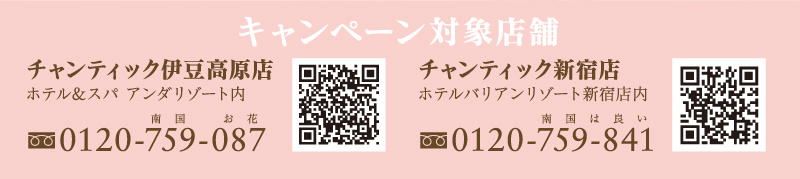 リゾートSPA＆シティSPA キャンペーン