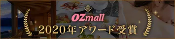 ozmall2020年アワード受賞