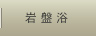 岩盤浴