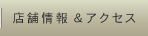 店舗情報&アクセス