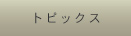 トピックス