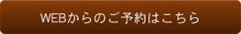 Webからのご予約はこちら