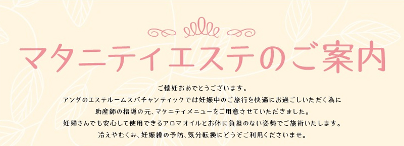 マタニティエステのご案内