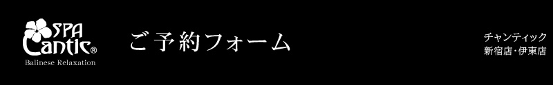 ご予約フォーム