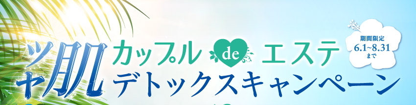 ツヤ肌デトックスキャンペーン