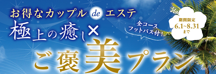 極上の癒し×ご褒美プラン
