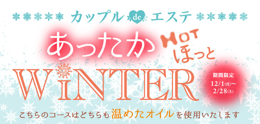 カップルdeエステ あったかウインター