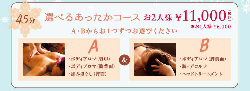 カップルdeエステ あったかウインター