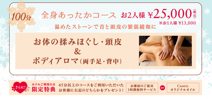 カップルdeエステ あったかウインター
